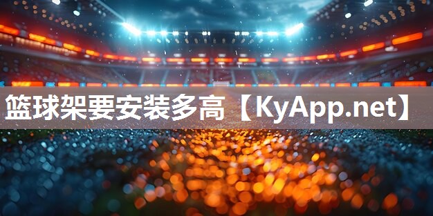 篮球架要安装多高