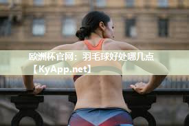 羽毛球好处哪几点
