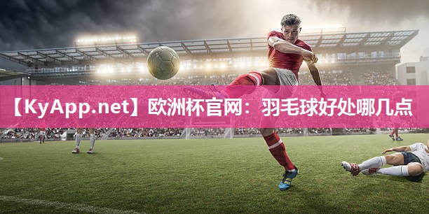 羽毛球好处哪几点