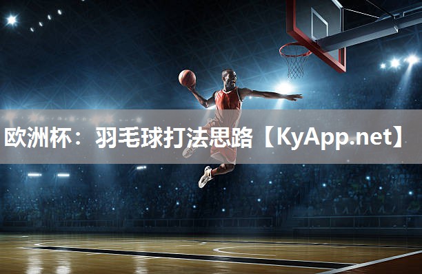 羽毛球打法思路