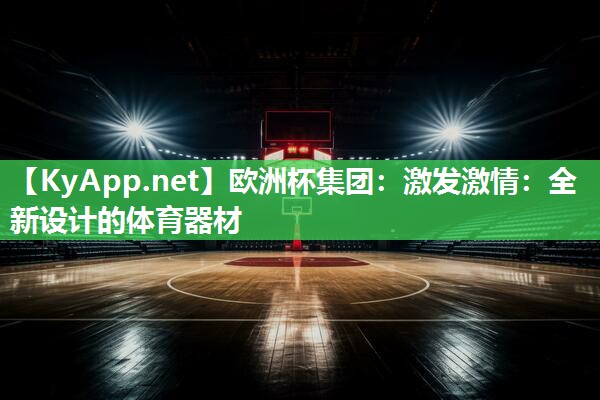 激发激情：全新设计的体育器材