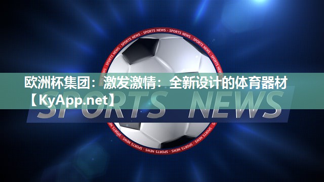 激发激情：全新设计的体育器材