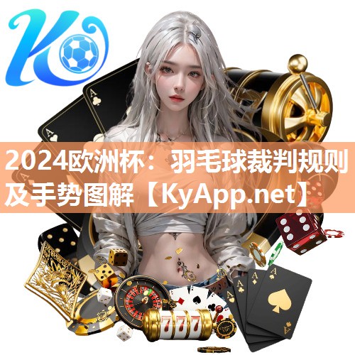 羽毛球裁判规则及手势图解