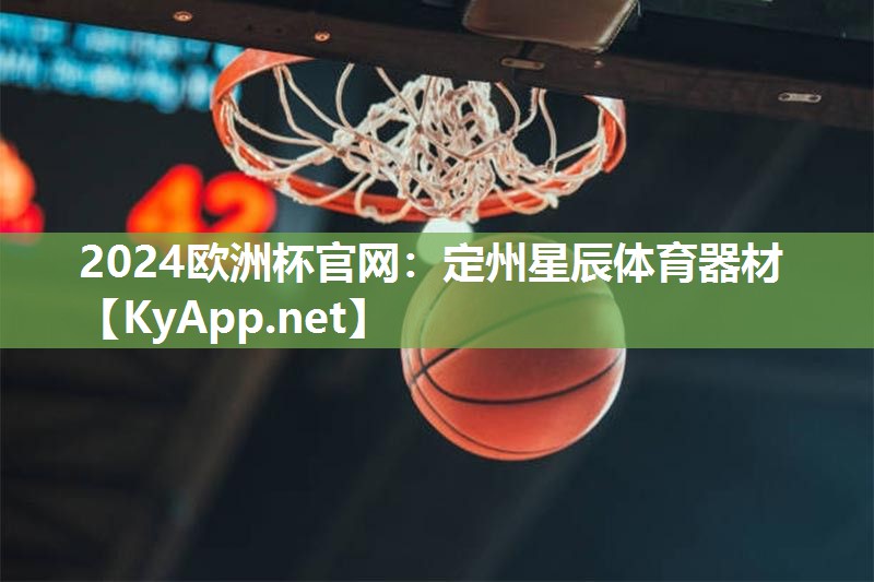 定州星辰体育器材