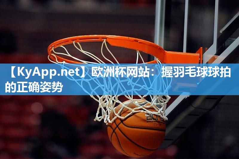 握羽毛球球拍的正确姿势