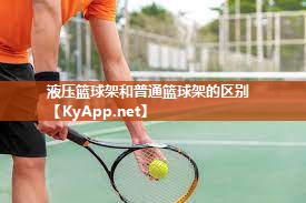 液压篮球架和普通篮球架的区别