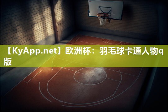 羽毛球卡通人物q版