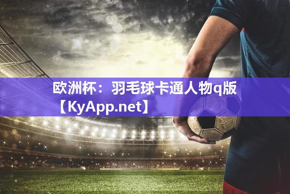 羽毛球卡通人物q版