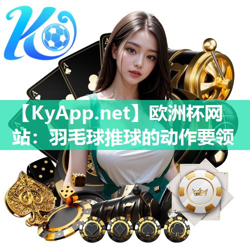 羽毛球推球的动作要领