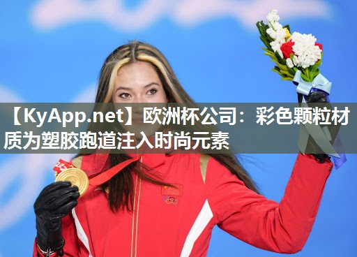 彩色颗粒材质为塑胶跑道注入时尚元素