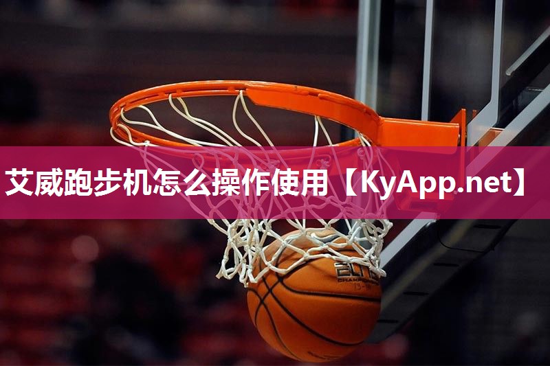 艾威跑步机怎么操作使用