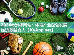 体育产业蓬勃发展，经济效益喜人