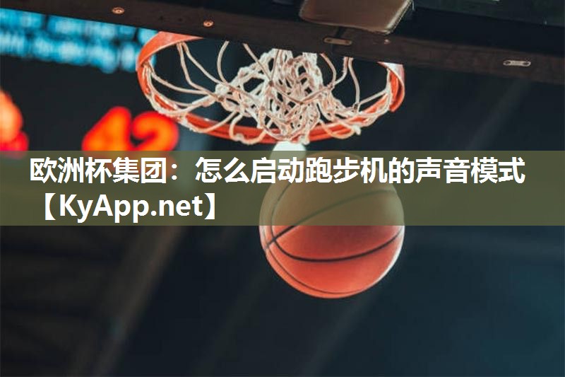 怎么启动跑步机的声音模式