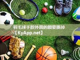 羽毛球手胶外面的膜要撕掉
