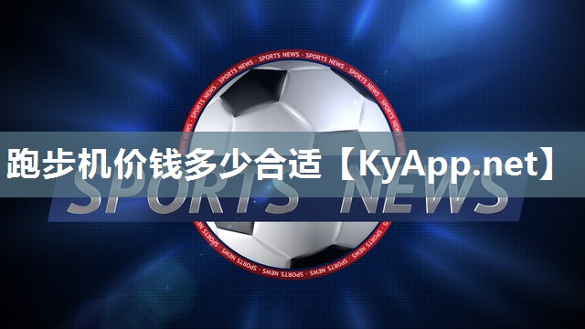 跑步机价钱多少合适