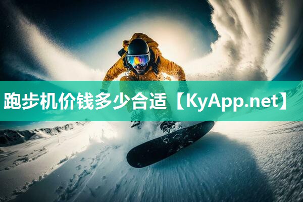 跑步机价钱多少合适