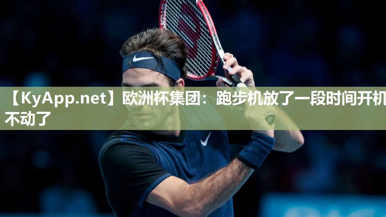 跑步机放了一段时间开机不动了