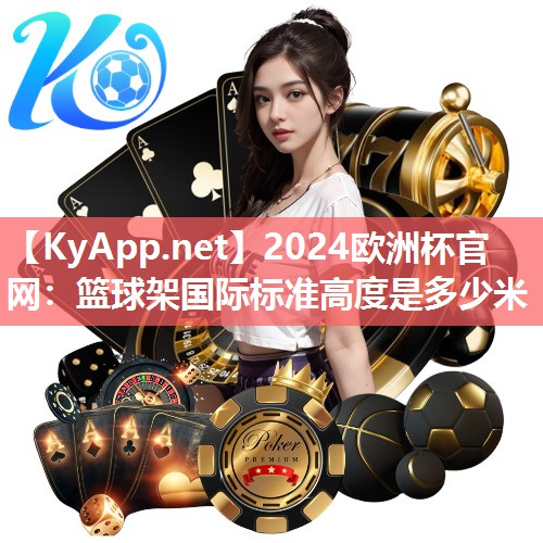 篮球架国际标准高度是多少米