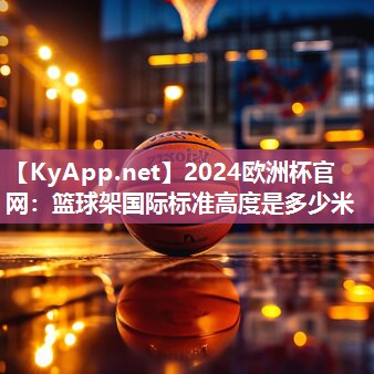 篮球架国际标准高度是多少米