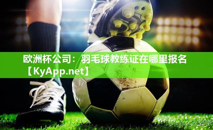 羽毛球教练证在哪里报名