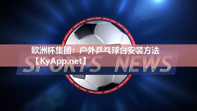 户外乒乓球台安装方法