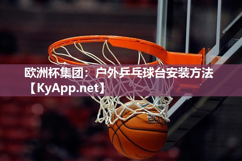 户外乒乓球台安装方法