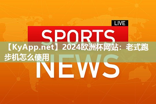 老式跑步机怎么使用