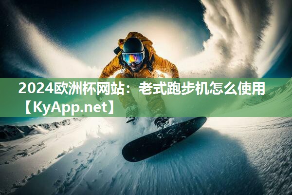 老式跑步机怎么使用