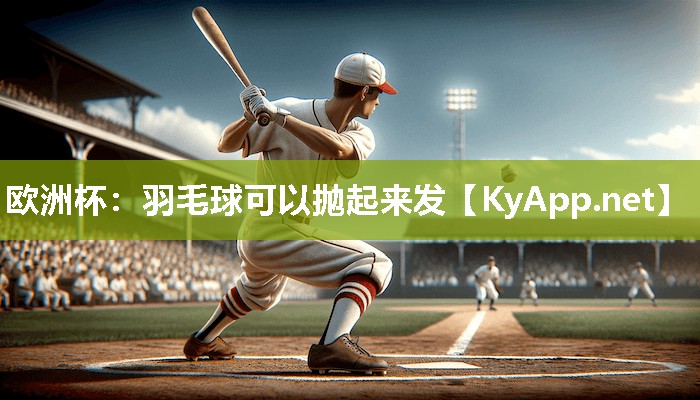 羽毛球可以抛起来发