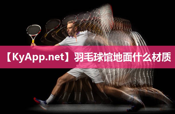 羽毛球馆地面什么材质
