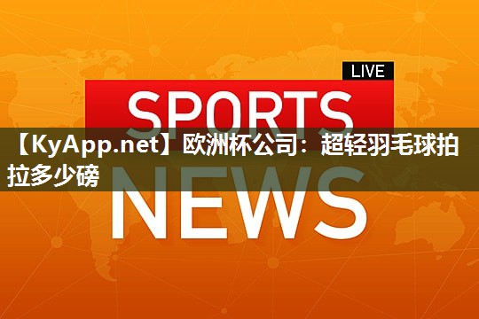 超轻羽毛球拍拉多少磅