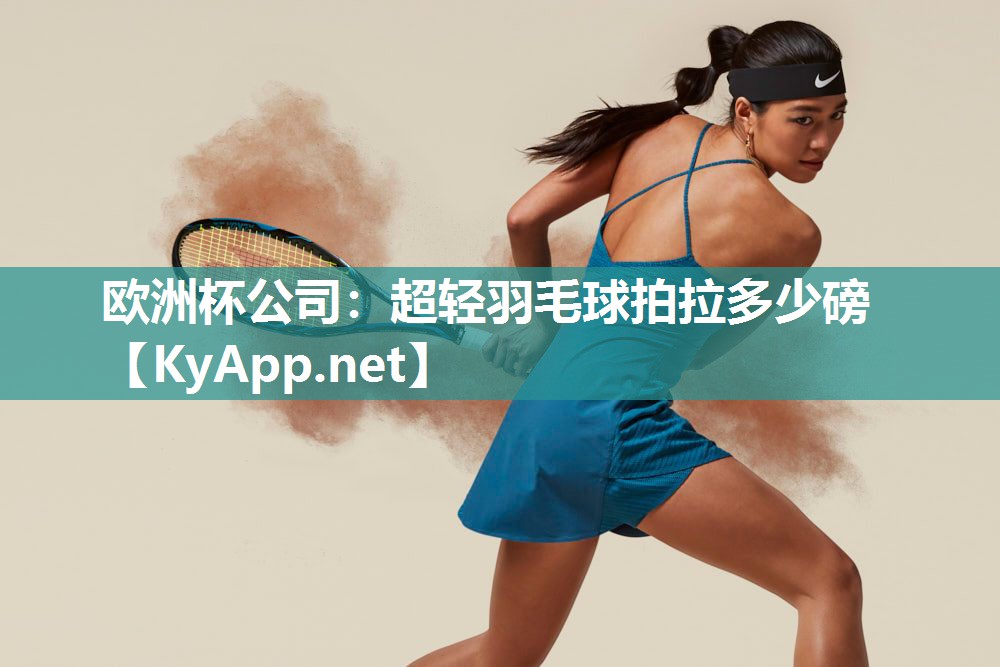 超轻羽毛球拍拉多少磅
