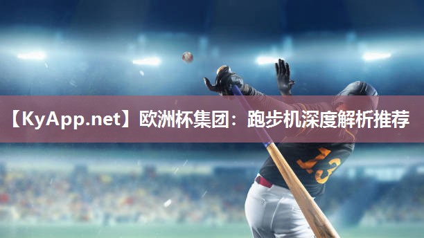 跑步机深度解析推荐