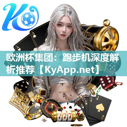 跑步机深度解析推荐