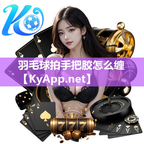羽毛球拍手把胶怎么缠