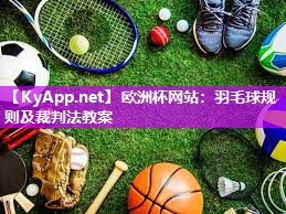 羽毛球规则及裁判法教案