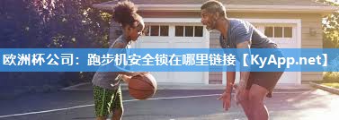 跑步机安全锁在哪里链接
