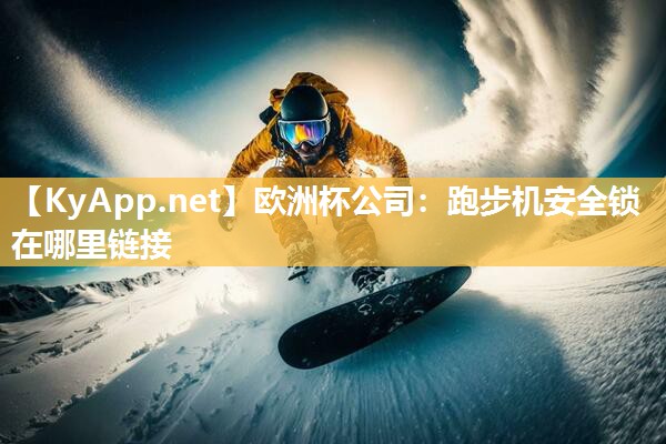跑步机安全锁在哪里链接