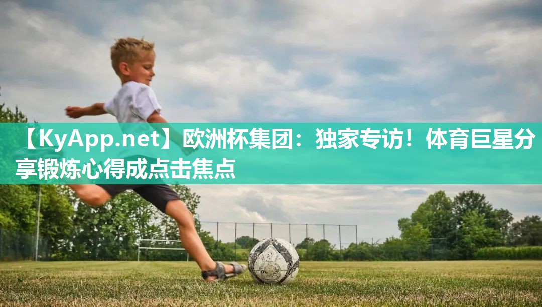 独家专访！体育巨星分享锻炼心得成点击焦点