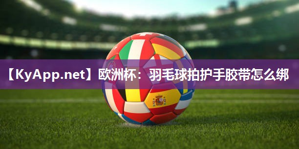 羽毛球拍护手胶带怎么绑