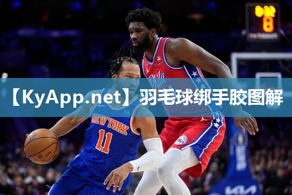 羽毛球绑手胶图解