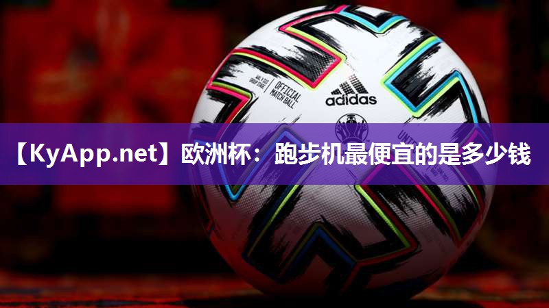 跑步机最便宜的是多少钱