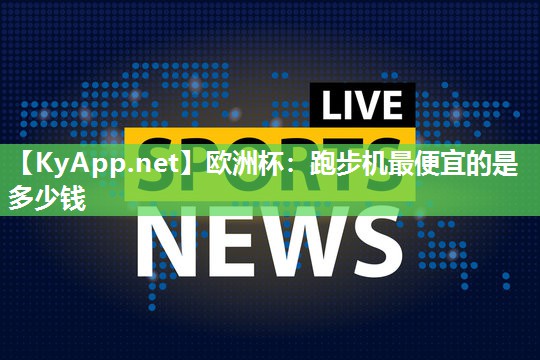 跑步机最便宜的是多少钱