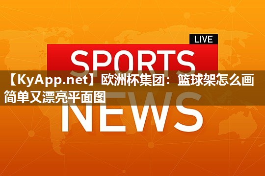 篮球架怎么画简单又漂亮平面图