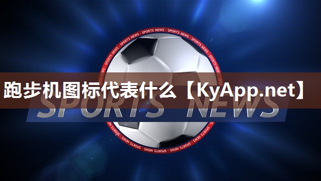 跑步机图标代表什么