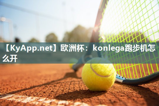 konlega跑步机怎么开